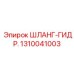1310041003 ШЛАНГ-ГИДР. Epiroc