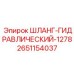 2651154037 ШЛАНГ-ГИДРАВЛИЧЕСКИЙ-1278 Epiroc