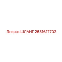 2651617702 ШЛАНГ Epiroc