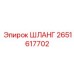 2651617702 ШЛАНГ Epiroc