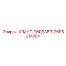 2695314704 ШЛАНГ-ГИДРАВЛ. Epiroc