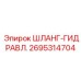 2695314704 ШЛАНГ-ГИДРАВЛ. Epiroc