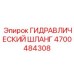 4700484308 ГИДРАВЛИЧЕСКИЙ ШЛАНГ Epiroc