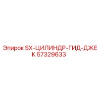 57329633 SX-ЦИЛИНДР-ГИД-ДЖЕК Epiroc