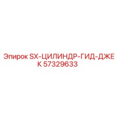 57329633 SX-ЦИЛИНДР-ГИД-ДЖЕК Epiroc
