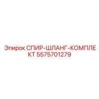 5575701279 СПИР-ШЛАНГ-КОМПЛЕКТ Epiroc