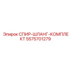 5575701279 СПИР-ШЛАНГ-КОМПЛЕКТ Epiroc