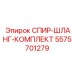 5575701279 СПИР-ШЛАНГ-КОМПЛЕКТ Epiroc