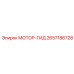 2657186728 МОТОР-ГИД Epiroc