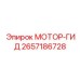2657186728 МОТОР-ГИД Epiroc