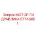 57746851 МОТОР-ГИДРАВЛИКА Epiroc