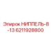6211928800 НИППЕЛЬ-8-13 Epiroc