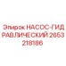 2653218186 НАСОС-ГИДРАВЛИЧЕСКИЙ Epiroc