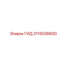 3115036600 ГИД Epiroc