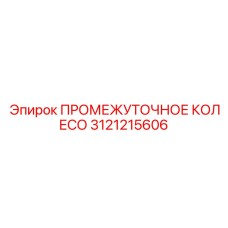3121215606 ПРОМЕЖУТОЧНОЕ КОЛЕСО Epiroc