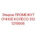 3121215606 ПРОМЕЖУТОЧНОЕ КОЛЕСО Epiroc
