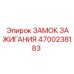 4700238183 ЗАМОК ЗАЖИГАНИЯ Epiroc