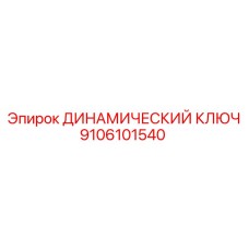 9106101540 ДИНАМИЧЕСКИЙ КЛЮЧ Epiroc
