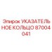 87004041 УКАЗАТЕЛЬНОЕ КОЛЬЦО Epiroc