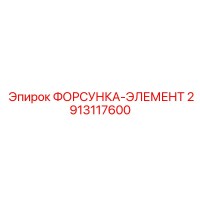 2913117600 ФОРСУНКА-ЭЛЕМЕНТ Epiroc