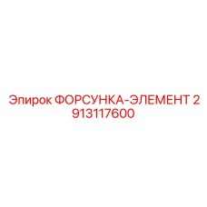 2913117600 ФОРСУНКА-ЭЛЕМЕНТ Epiroc