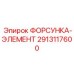 2913117600 ФОРСУНКА-ЭЛЕМЕНТ Epiroc