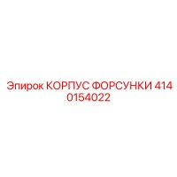 4140154022 КОРПУС ФОРСУНКИ Epiroc