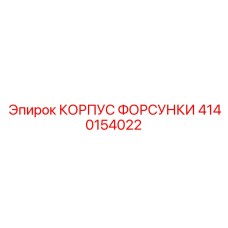 4140154022 КОРПУС ФОРСУНКИ Epiroc