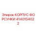 4140154022 КОРПУС ФОРСУНКИ Epiroc