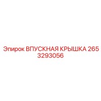 2653293056 ВПУСКНАЯ КРЫШКА Epiroc