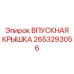 2653293056 ВПУСКНАЯ КРЫШКА Epiroc