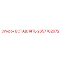 2657702672 ВСТАВЛЯТЬ Epiroc