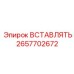 2657702672 ВСТАВЛЯТЬ Epiroc