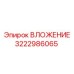Компонент для карьерных буровых станков арт. 3222986065