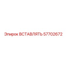 57702672 ВСТАВЛЯТЬ | Epiroc
