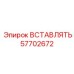 57702672 ВСТАВЛЯТЬ | Epiroc