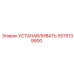 5575139900 УСТАНАВЛИВАТЬ Epiroc