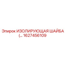 1627456109 - ИЗОЛИРУЮЩАЯ ШАЙБА - Epiroc