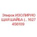 1627456109 - ИЗОЛИРУЮЩАЯ ШАЙБА - Epiroc