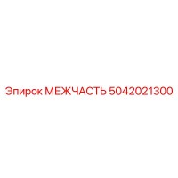 5042021300 МЕЖЧАСТЬ Epiroc