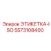 5573108400 ЭТИКЕТКА-ISO Epiroc