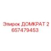 2657479453 ДОМКРАТ Epiroc