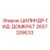 2657329633 ЦИЛИНДР-ГИД-ДОМКРАТ Epiroc