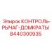 8440300935 КОНТРОЛЬ-РЫЧАГ-ДОМКРАТЫ (Epiroc)