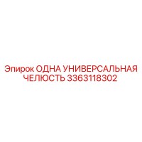 3363118302 ОДНА УНИВЕРСАЛЬНАЯ ЧЕЛЮСТЬ Epiroc