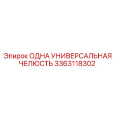 3363118302 ОДНА УНИВЕРСАЛЬНАЯ ЧЕЛЮСТЬ Epiroc