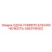 3363118302 ОДНА УНИВЕРСАЛЬНАЯ ЧЕЛЮСТЬ Epiroc