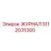 5112031300 ЖУРНАЛ Epiroc