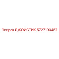 5727100457 ДЖОЙСТИК Epiroc