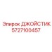 5727100457 ДЖОЙСТИК Epiroc